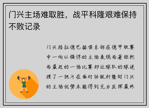 门兴主场难取胜，战平科隆艰难保持不败记录