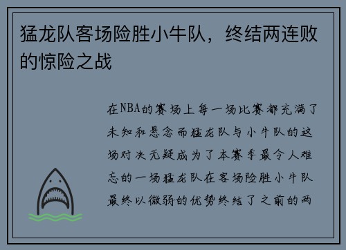 猛龙队客场险胜小牛队，终结两连败的惊险之战