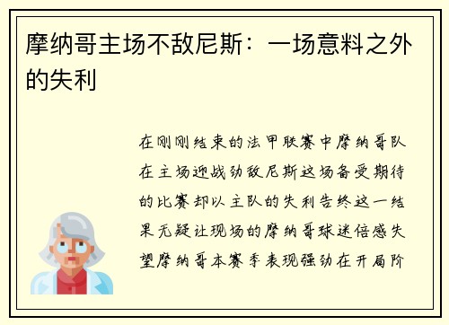摩纳哥主场不敌尼斯：一场意料之外的失利