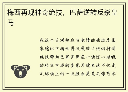梅西再现神奇绝技，巴萨逆转反杀皇马