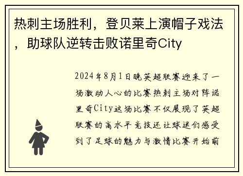 热刺主场胜利，登贝莱上演帽子戏法，助球队逆转击败诺里奇City