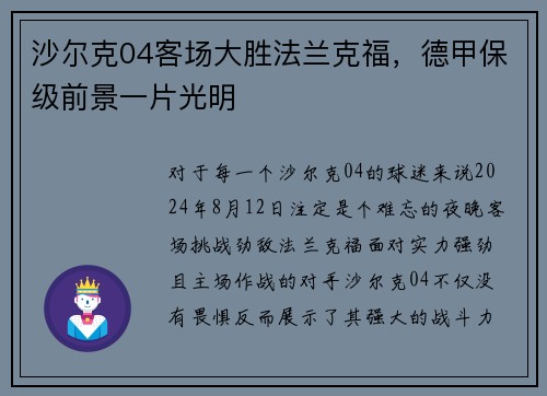 沙尔克04客场大胜法兰克福，德甲保级前景一片光明