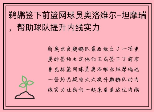 鹈鹕签下前篮网球员奥洛维尔-坦摩瑞，帮助球队提升内线实力