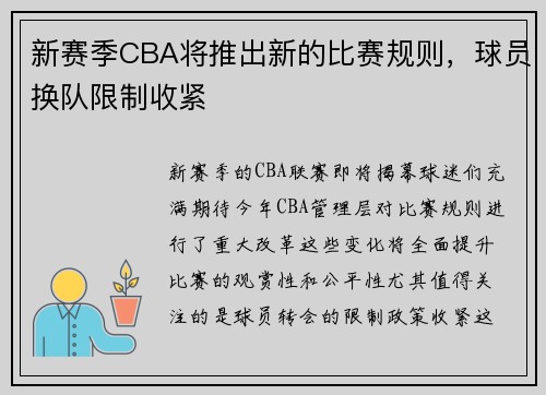 新赛季CBA将推出新的比赛规则，球员换队限制收紧