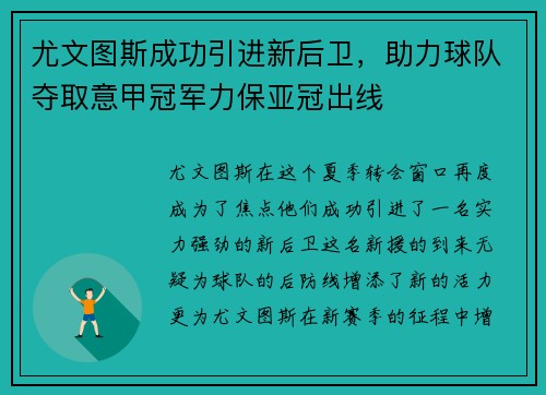 尤文图斯成功引进新后卫，助力球队夺取意甲冠军力保亚冠出线