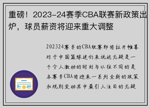 重磅！2023-24赛季CBA联赛新政策出炉，球员薪资将迎来重大调整