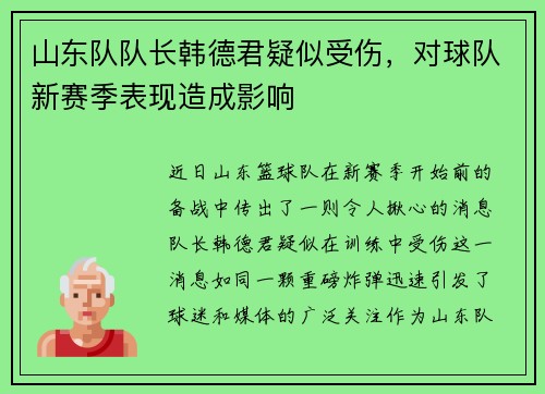 山东队队长韩德君疑似受伤，对球队新赛季表现造成影响