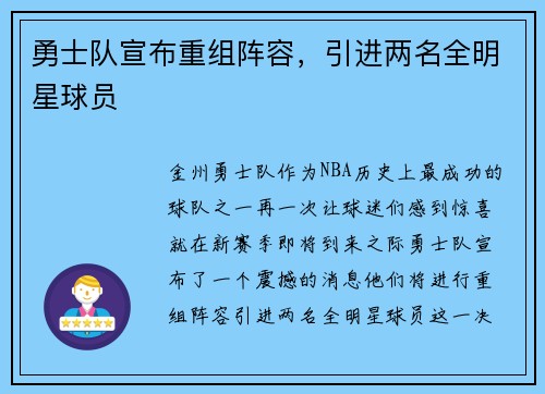 勇士队宣布重组阵容，引进两名全明星球员