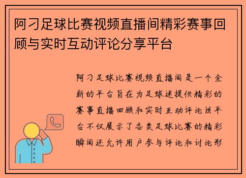 阿刁足球比赛视频直播间精彩赛事回顾与实时互动评论分享平台