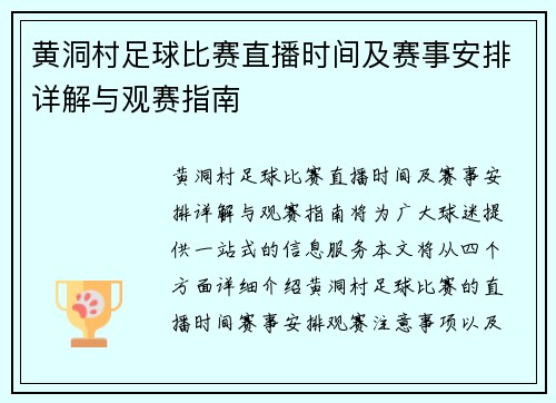 黄洞村足球比赛直播时间及赛事安排详解与观赛指南