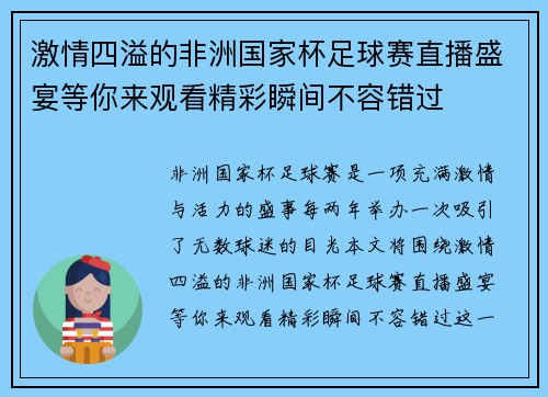 激情四溢的非洲国家杯足球赛直播盛宴等你来观看精彩瞬间不容错过