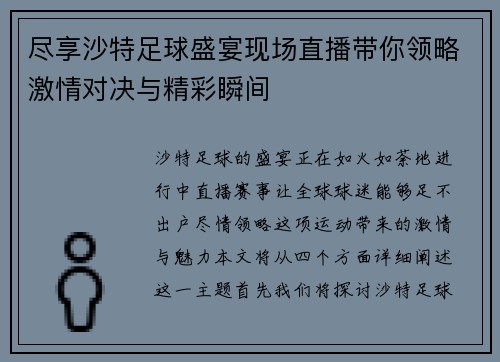 尽享沙特足球盛宴现场直播带你领略激情对决与精彩瞬间