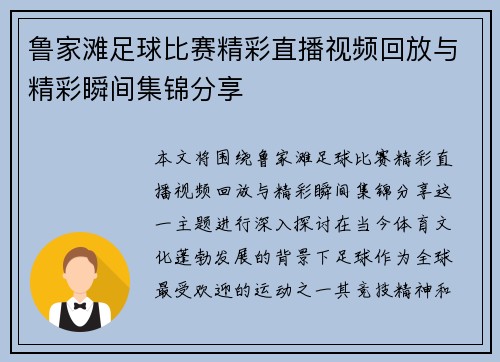 鲁家滩足球比赛精彩直播视频回放与精彩瞬间集锦分享