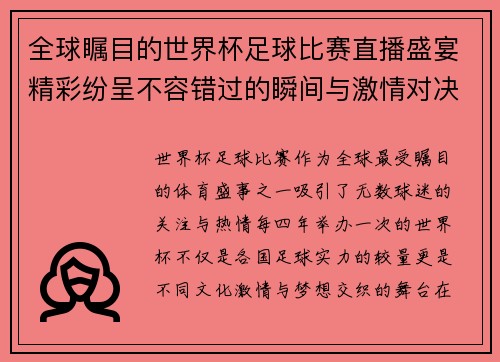 全球瞩目的世界杯足球比赛直播盛宴精彩纷呈不容错过的瞬间与激情对决