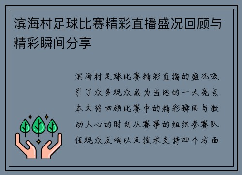 滨海村足球比赛精彩直播盛况回顾与精彩瞬间分享