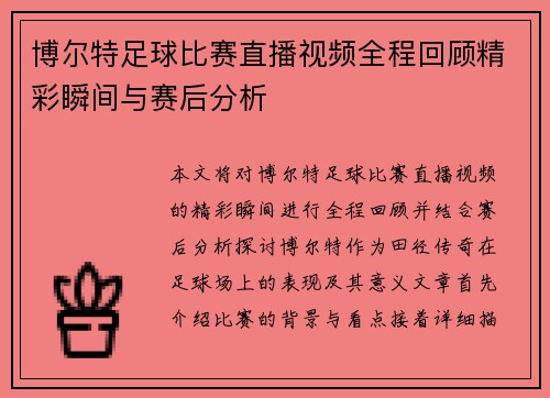 博尔特足球比赛直播视频全程回顾精彩瞬间与赛后分析