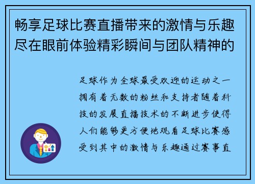 畅享足球比赛直播带来的激情与乐趣尽在眼前体验精彩瞬间与团队精神的完美结合