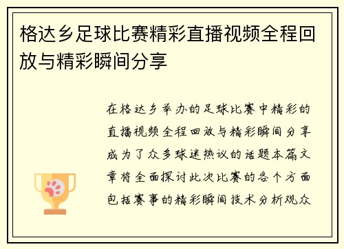 格达乡足球比赛精彩直播视频全程回放与精彩瞬间分享