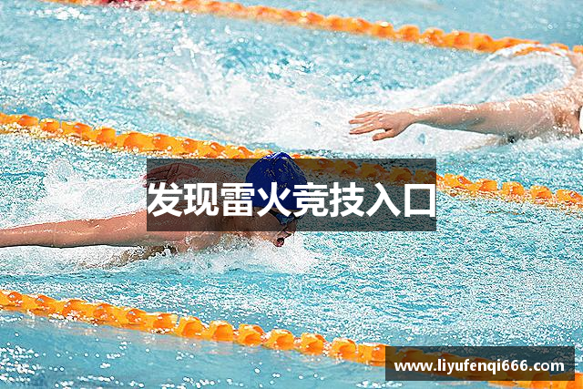 发现雷火竞技入口